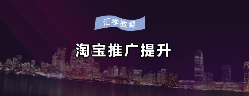 汇学淘宝推广课程主图