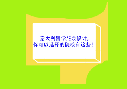 意大利留学服装设计，你可以选择的院校有这些！