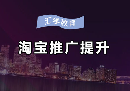 汇学淘宝推广无线提升班