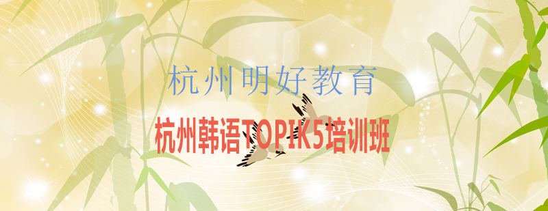 韩语TOPIK5级教学场景