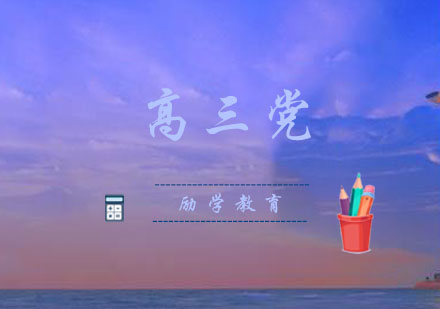 郑州励学高三备考全攻略