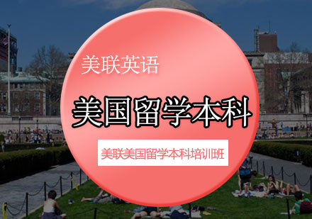 美联美国留学本科培训班