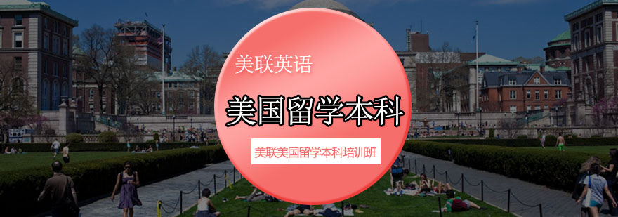 美国本科留学规划