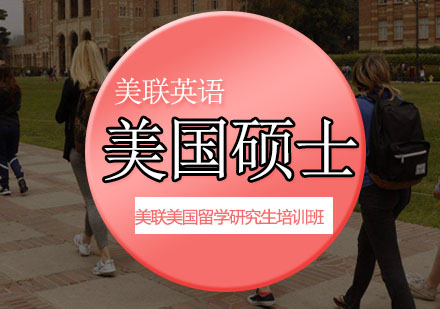 美联美国留学研究生培训班