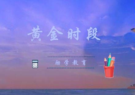 科学规划学习时段：郑州励学教育解析大脑高效运作规律
