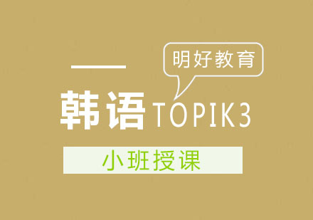 杭州韩语TOPIK3培训班