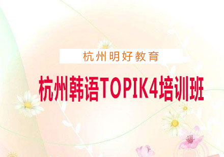 杭州韩语TOPIK4培训班