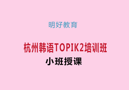 杭州韩语TOPIK2培训班