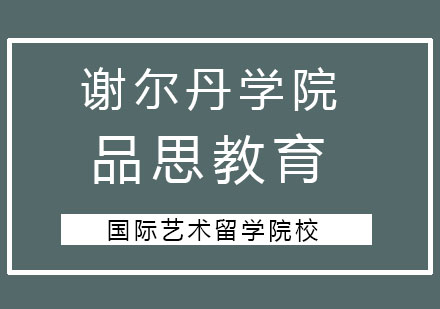 谢尔丹学院