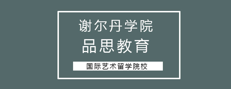 谢尔丹学院教学楼实景