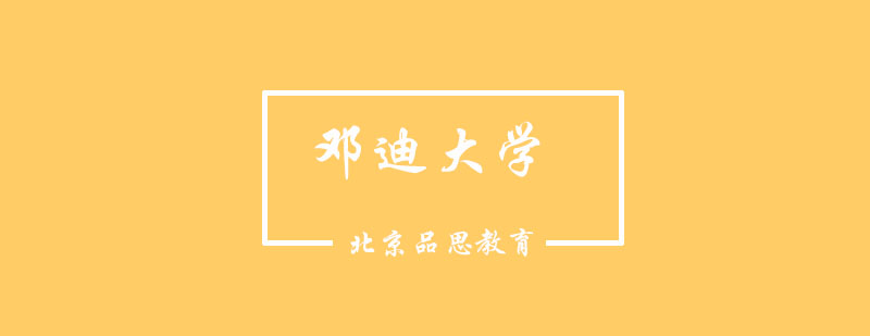 邓迪大学主教学楼