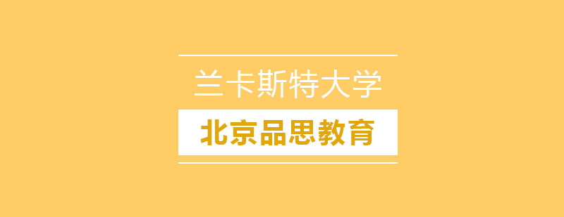 兰卡斯特大学校园实景