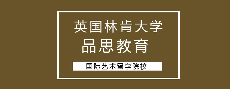 英国林肯大学