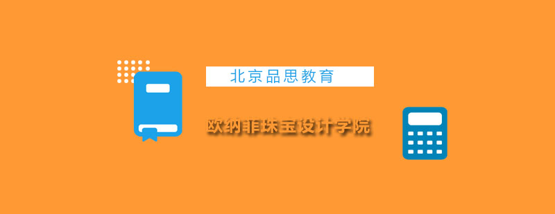 欧纳菲珠宝设计学院