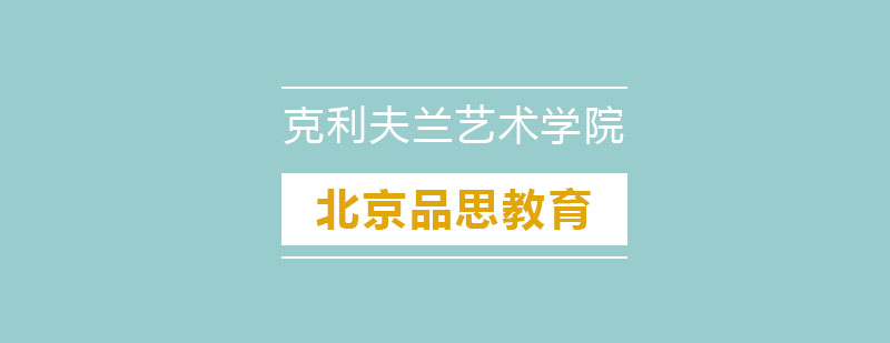 克利夫兰艺术校园