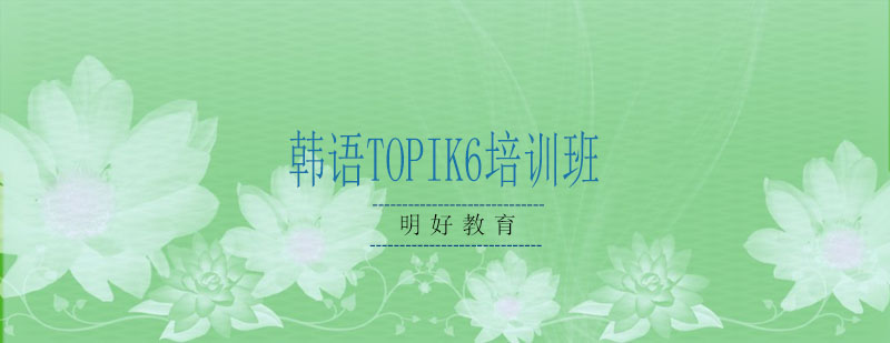 杭州韩语TOPIK6培训班