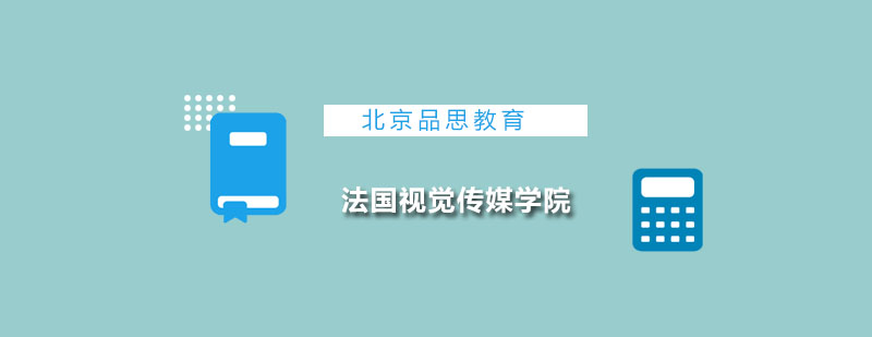 法国视觉传媒学院校园