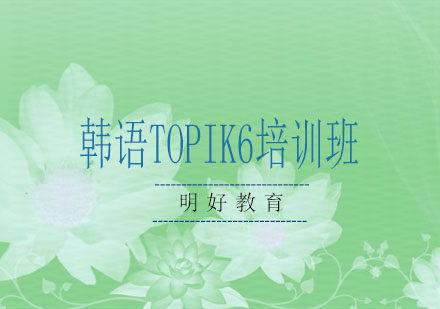 杭州韩语TOPIK6培训班