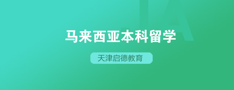 马来西亚校园环境