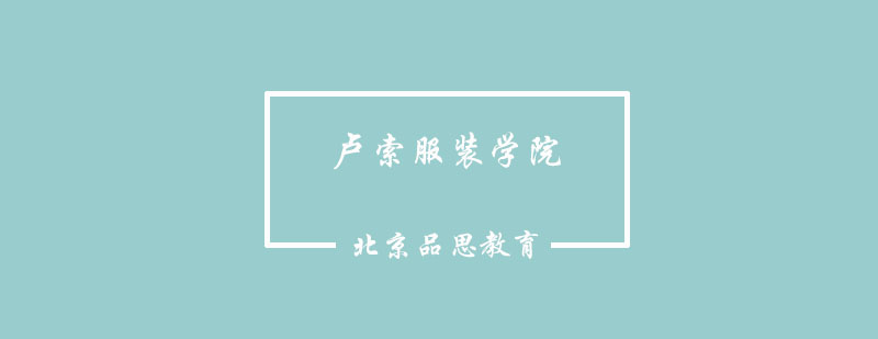 卢索服装学院