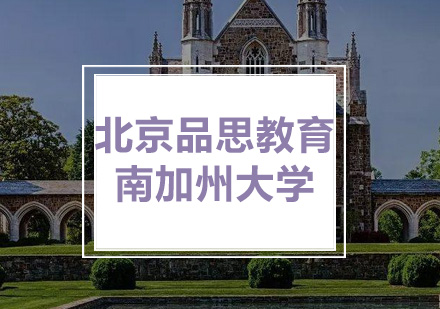 南加州大学