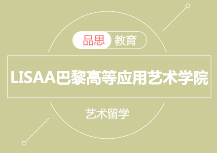 LISAA巴黎高等应用艺术学院