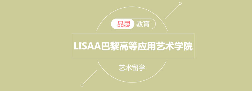 LISAA巴黎高等应用艺术学院