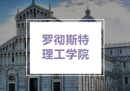 罗彻斯特理工学院