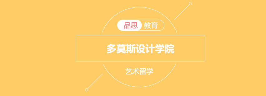 多莫斯设计学院教学楼