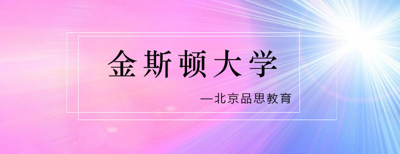 金斯顿大学主校区