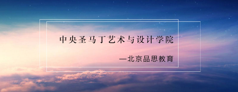 中央圣马丁学院建筑外观
