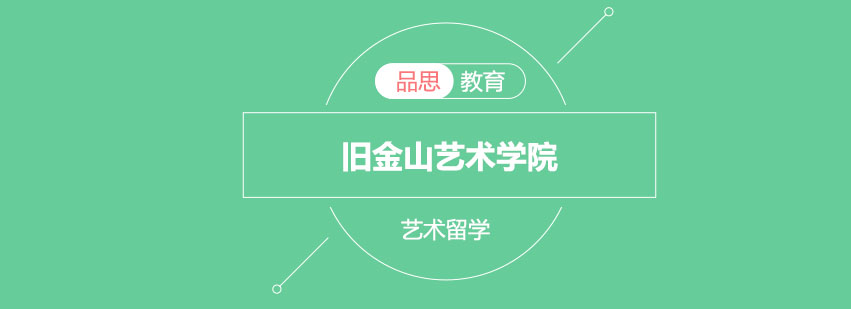 旧金山艺术学院主教学楼
