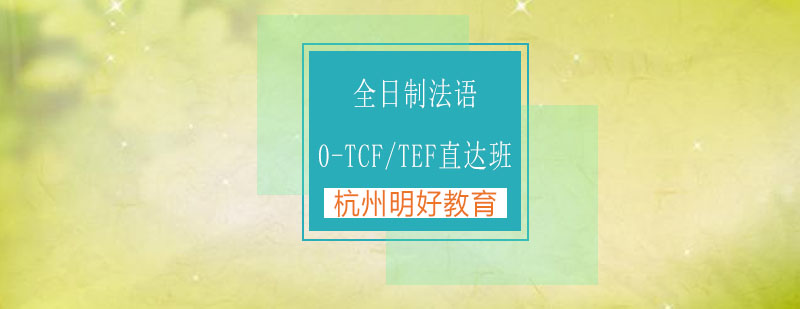 杭州全日制法语0TCFTEF直达班