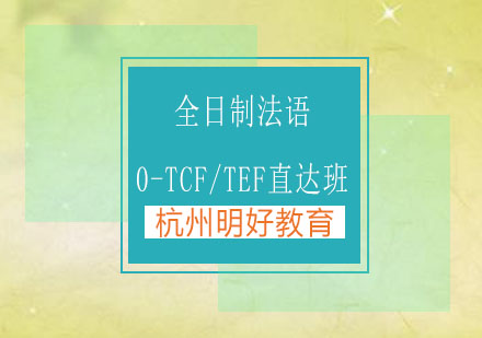 杭州全日制法语0-TCF/TEF直达班