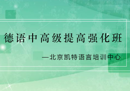 德语中高级提高强化班