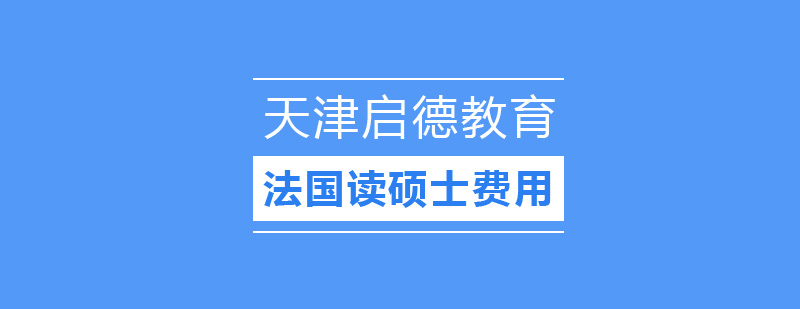 法国硕士