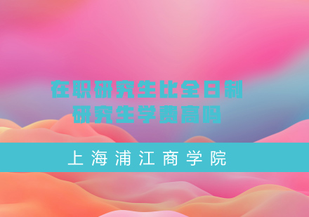 在职研究生学费深度解析：投资与回报的平衡之道