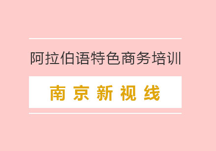 南京阿拉伯语特色商务培训