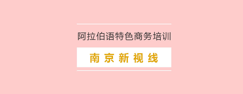 南京阿拉伯语特色商务培训