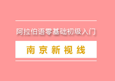 南京阿拉伯语零基础初级入门培训