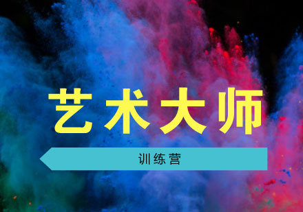 上海藝術(shù)大師訓(xùn)練營(yíng)培訓(xùn)課程