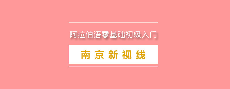 南京阿拉伯语零基础初级入门培训