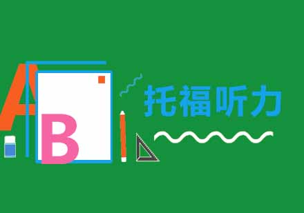 托福听力突破指南：分阶段掌握关键技巧