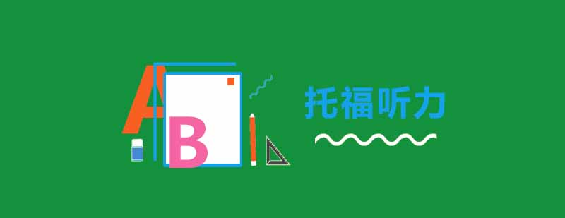 托福听力训练示意图