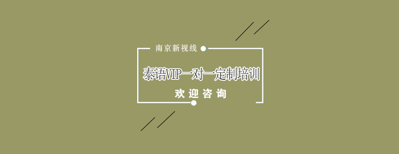 个性化泰语教学场景