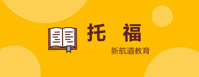 托福写作强调句型解析