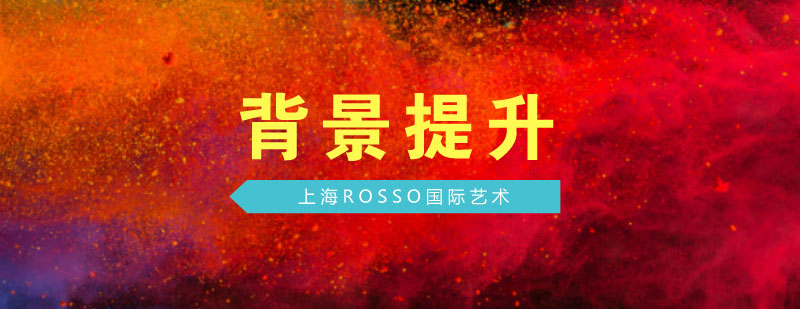 艺术背景提升指导