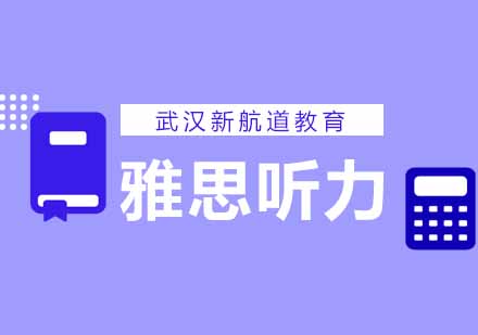 雅思听力考试特点与提分技巧解析