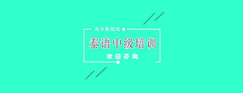 泰语课程实景教学