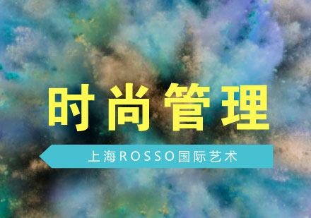 上海艺术/时尚管理类培训课程